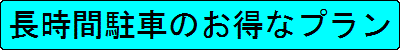 長時間駐車のお得なプラン