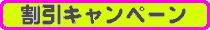 割引キャンペーン