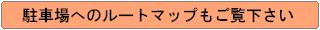 駐車場へのルートマップもご覧下さい