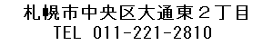 札幌市中央区大通東２丁目